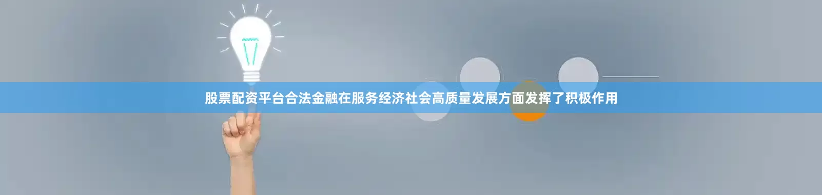 股票配资平台合法金融在服务经济社会高质量发展方面发挥了积极作用