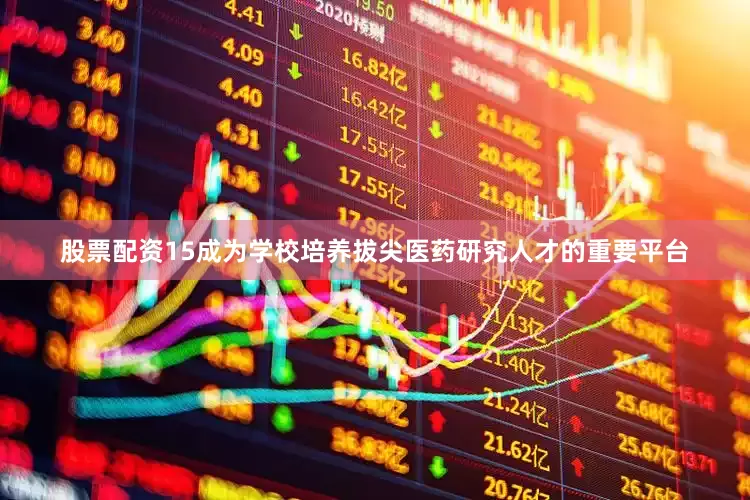 股票配资15成为学校培养拔尖医药研究人才的重要平台