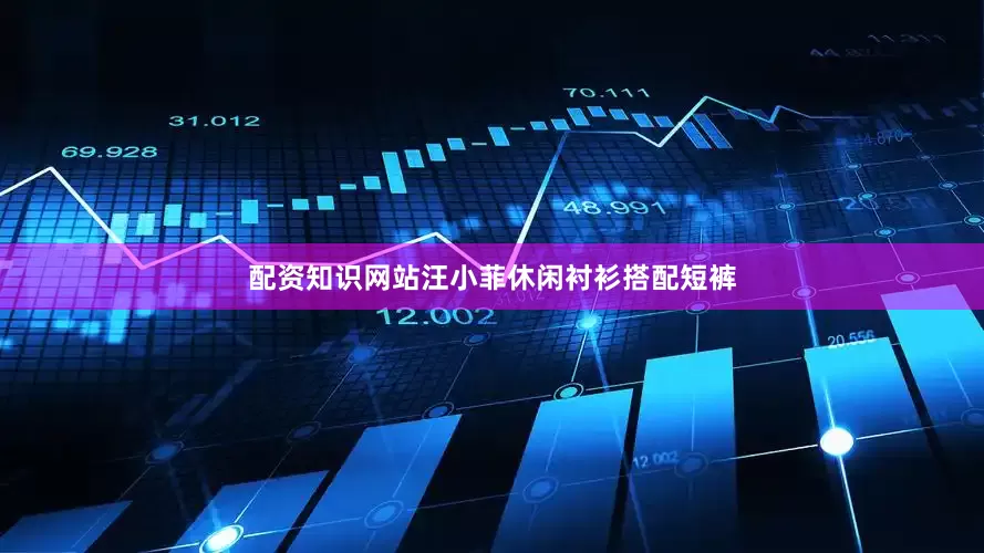 配资知识网站汪小菲休闲衬衫搭配短裤