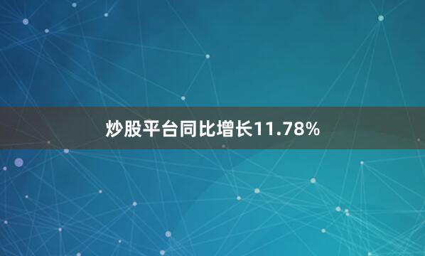 炒股平台同比增长11.78%