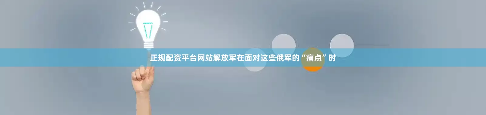 正规配资平台网站解放军在面对这些俄军的“痛点”时