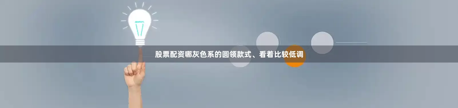 股票配资哪灰色系的圆领款式、看着比较低调