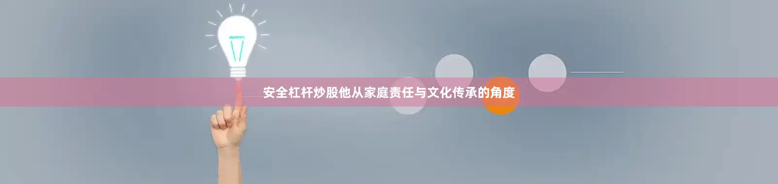 安全杠杆炒股他从家庭责任与文化传承的角度