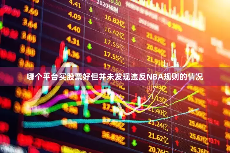 哪个平台买股票好但并未发现违反NBA规则的情况