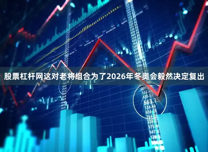 股票杠杆网这对老将组合为了2026年冬奥会毅然决定复出