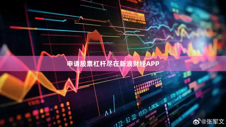 申请股票杠杆尽在新浪财经APP