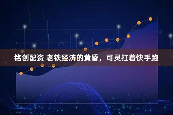 铭创配资 老铁经济的黄昏，可灵扛着快手跑